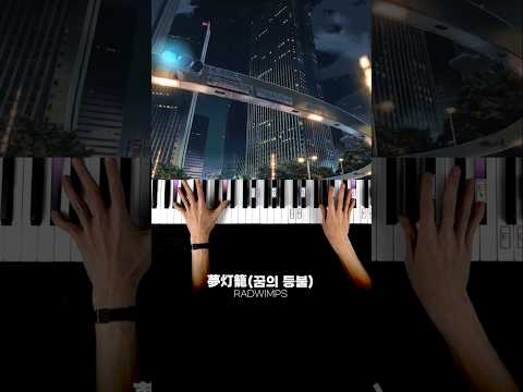 반박불가 제이팝 감성 압도적 1등🎹꿈의 등불 튜토리얼 #shorts
