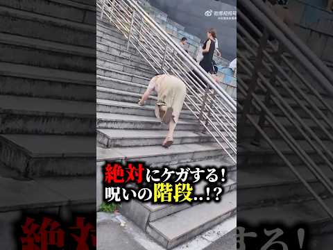 【中国】絶対にケガする呪いの階段…！？ #海外の反応 #おもしろ