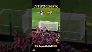 🔥 ملخص مباراة برشلونة وأتلتيكو مدريد 2-1 | ريمونتادا نارية وأهداف خرافية!