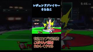 ワンターンキルが上手すぎて対戦相手に笑われました　#スマブラsp #スマブラ #そらねこ