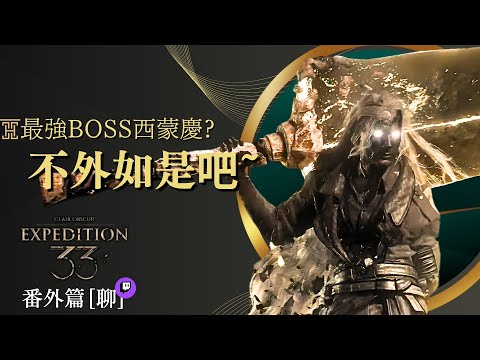 達哥 33號遠征隊 番外篇 Twitch[聊] 初見隠藏BOSS 西蒙慶! 強制1 HP, 所有取巧手段都被禁止!