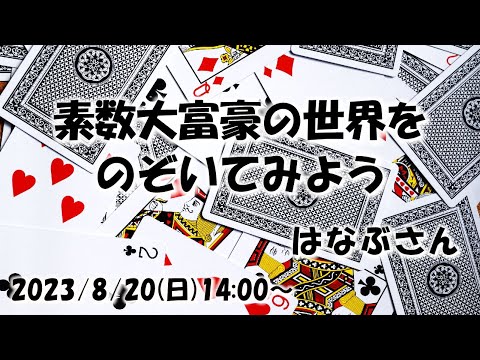 【サイエンスカフェ】素数大富豪の世界をのぞいてみよう【はなぶさん】