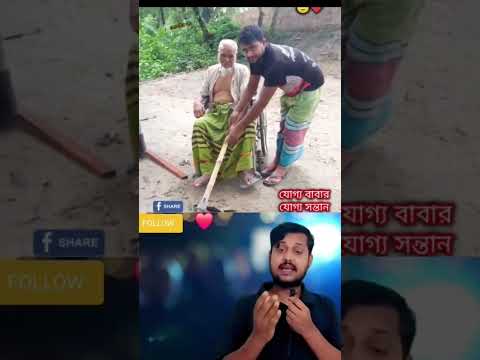 যোগ্য বাবার, যোগ্য সন্তান। ❤️😔 #amin