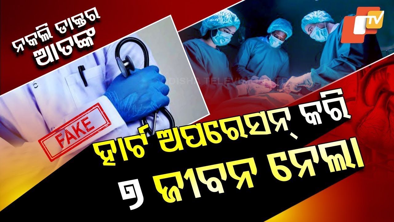 Special Story: Seven Die as Fake Doctor Performs Heart Surgeries in Odisha