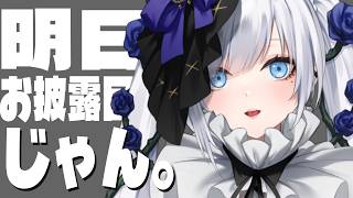 【  遂に明日  】明日3Dお披露目ですよ！早く気づいて！【白音ゆき/Re:AcT】