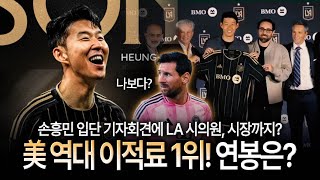손흥민이 직접 밝힌 LA 이적 비하인드 ‘美 축구 역사 새로 썼다‘