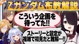 【#Zガンダム布教解説 前編】視聴前にオススメ! 伊東ライフ先生にZガンダムを学ぼう!!【犬山たまき/神田笑一/フミ/オリバー・エバンス