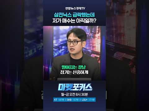 삼전닉스 저가 매수 <strong>타이밍은</strong>? (이주호 대표) ｜마켓포커스 261015 #shorts