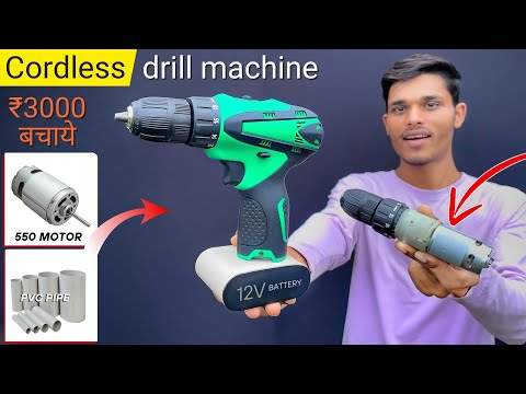 बैटरी वाली ड्रिल मशीन 💯 How to make cordless drill machine at home