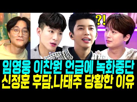 임영웅 이찬원 언급에 녹화중단 신정훈 후담 나태주 촬영중 당황한 이유 임영웅 스님 비화