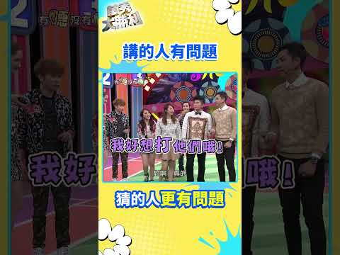 講的人有問題 猜的人更有問題【萬秀大勝利 #shorts】#曾國城 #連靜雯 #姚元浩 #阿喜 @samentshow