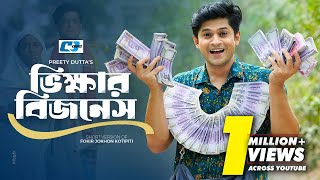 Vikkhar Business | ভিক্ষার বিজনেস | Niloy Alamgir | Samira Khan Mahi | Bangla Short Natok 2025