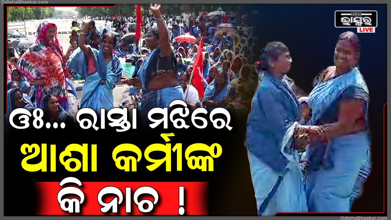 ରାଜଧାନୀର ଲୋୟର ପିଏମଜିରେ ବିକ୍ଷୋଭ ବେଳେ ଧୂମ୍ ନାଚିଲେ ଆଶା କର୍ମୀ Asha Workers dance at LOWER PMG