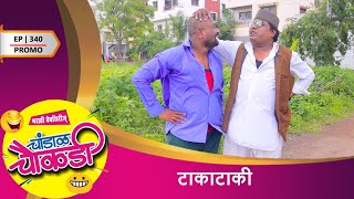 चांडाळ चौकडी | भाग 340 प्रोमो | टाकाटाकी | Chandal Chaukdi | EP 340 PROMO | Takataki