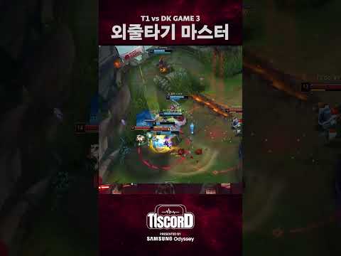 1 vs 5 [T1scord vs DK]