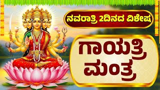 ನವರಾತ್ರಿ 2ದಿನದ ವಿಶೇಷ | ಗಾಯತ್ರಿ ಮಂತ್ರ | Gayatri Mantra | Gayatri Devi Songs |  Navratri Songs
