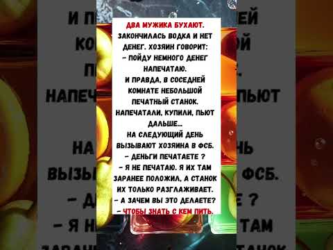 АНЕКДОТ ДНЯ! #юмор #смех #анекдот #shortvideo #shorts