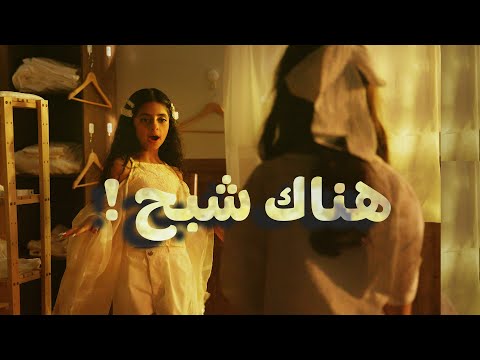 كليب هناك شبح ! - خمسة أضواء ( Music Video )