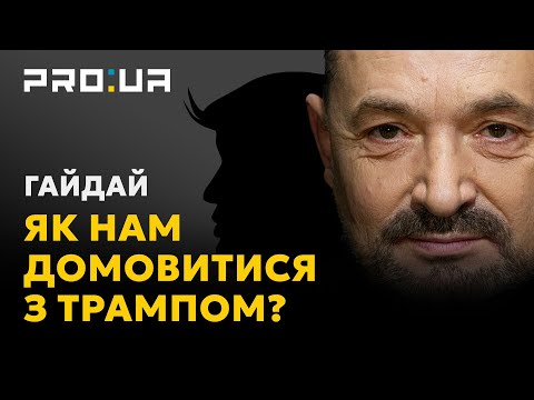 ГАЙДАЙ: Допомога від Трампа буде, якщо українці самі зроблять все необхідне для перемоги!