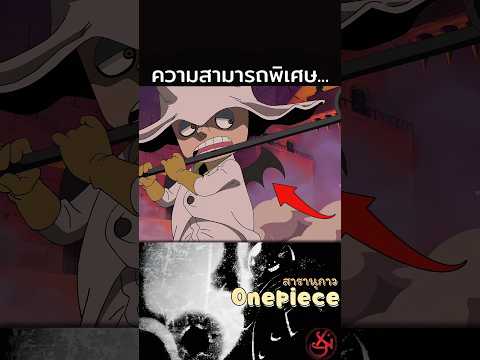 ตัวเล็กแต่ทำไมได้เป็นหัวหน้าแก๊งค์...