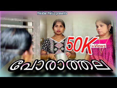 പോരാത്തല 😳കല്യാണം കൈഞ്ഞാൽ നന്നാകും | Malayalam Short Film | Malabar Malluz