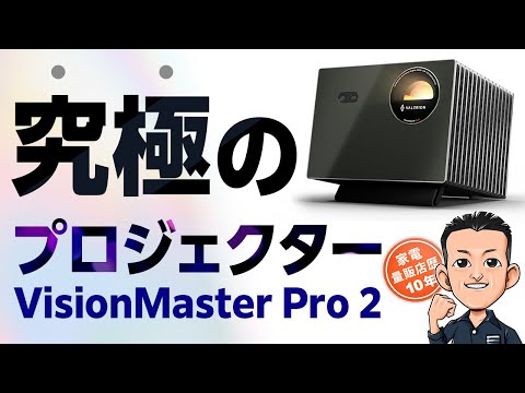 業務レベル！【プロジェクター】VisionMaster Pro2 / Valerion(ヴァレリオン)