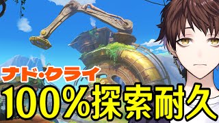 【原神】ナド・クライ探索度100%になるまで終わらない配信～螺旋更新も見届けたい～【Genshin Impact】