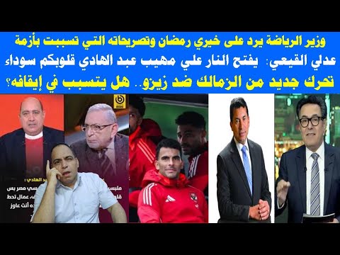 القيعي يوجه رسائله لتركي ال الشيخ و يهاجم مهيب عبد الهادي والوزير يرد على خيري والزمالك يصعد ضد زيزو