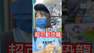 【近期推薦扭蛋系列】可動恐龍！又可愛又寫實派路線的～萬代生物大圖鑑 恐龍第一彈！