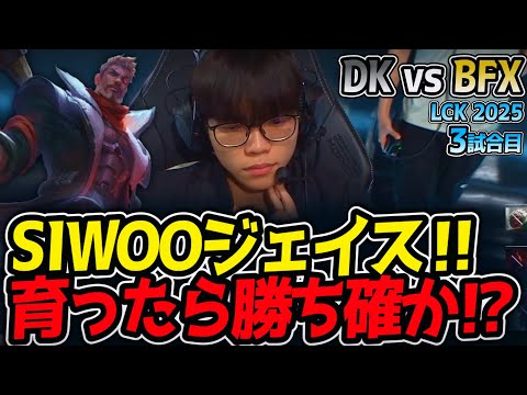 SIWOOジェイス‼育ったら勝ち確か⁉｜DK vs BFX 3試合目 LCK2025夏【LoL実況解説】