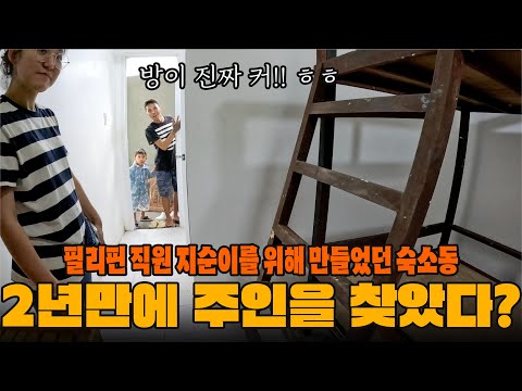 필리핀 직원의 최고 복지를 위해 큰 마음먹고 지었던 숙소동.. 2년간 방치된 끝에 드디어!?