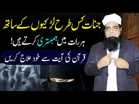 Jinnat Kis Tarah Larkion se Hum Bistari Karty Hain || Aur Quran Se Ilaj | Peer Iqbal Qureshi