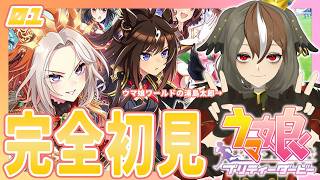 【 #ウマ娘 プリティーダービー 】完全初見 リリース当初にちょっとだけプレイしただけの私が5周年を機に真面目にウマ娘に向き合う #01【 