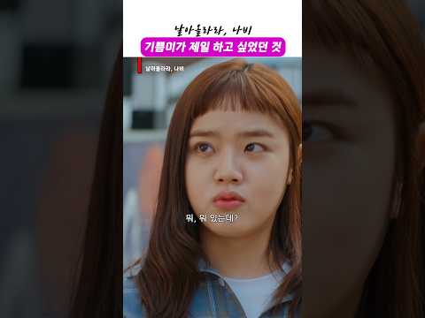 기쁨이가 제일 하고 싶었던 것ㅣ#날아올라라_나비