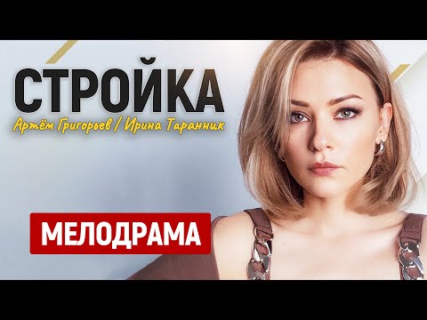 ЛУЧШИЙ ФИНАЛ! ЭТА МЕЛОДРАМА С ГРОХОТОМ ПРОЛЕТЕЛА ПО ВСЕЙ СТРАНЕ! Стройка