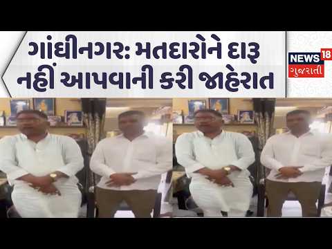 Gandhinagar Candidates News | મતદારોને દારૂ નહીં આપવાની કરી જાહેરાત | News18 Gujarati