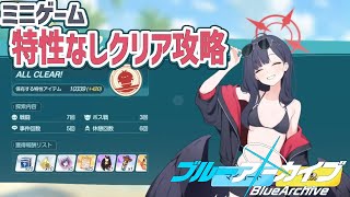 ブルアカ 夏休みミニゲーム 特性なし攻略【 #ブルーアーカイブ 】
