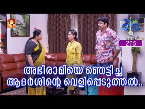 Meera | Episode 215 | അഭിരാമിയെ ഞെട്ടിച്ച ആദർശിന്റെ വെളിപ്പെടുത്തൽ... |  Amrita TV |