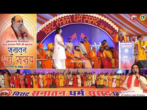 हिंदुओं को ही Target क्यों किया जाता है? Sanatan Dharm Sansad Delhi | Pujya Narayan Giri Ji Maharaj