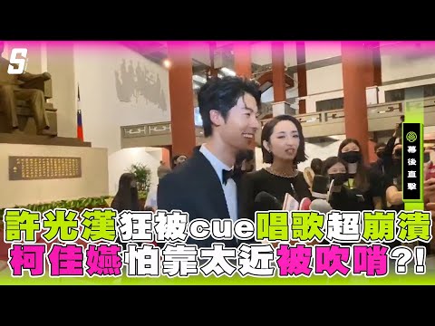 【金鐘55】許光漢狂被cue唱歌超崩潰  柯佳嬿怕太靠近被吹哨？！