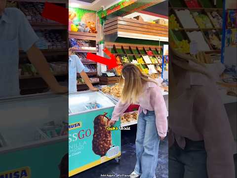 سوء تفاهم طريف بين البائع و الفتاة 😮 #shorts