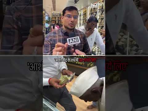 20 रुपये में दिया मंगलसूत्र, कहा- आशीर्वाद के रुप में उनसे 20 रुपये लिए | #ViralShorts