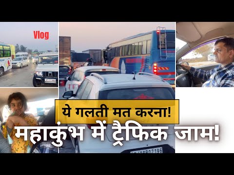 महाकुंभ में ट्रैफिक जाम! ये गलती मत करना! maha kumbh mela prayagraj 2025 | Car Vlog Mahakhumb