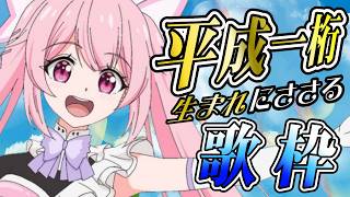 【歌枠】平成一桁生まれにささるアニソン＆J-POPはいかがですか？🎤 #あおぎり高校 #千代浦蝶美 #vsinger