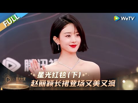 【FULL】星光红毯（下）：赵丽颖长裙登场又美又飒丨#2024腾讯视频星光大赏 Tencent Video All Star Night 2024