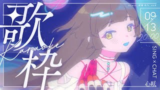 【歌枠】蛤 你還沒聽過外星人唱歌ㄡ？🫵🏻 #初見歓迎 ✧ 心咲KOE【KARAOKE】
