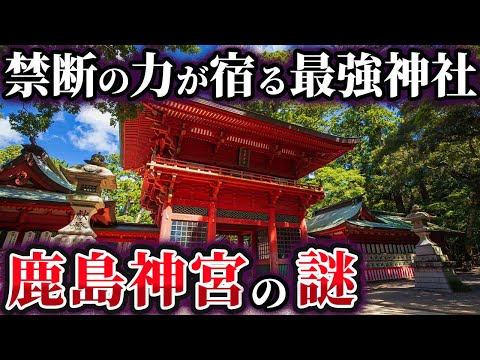 【ゆっくり解説】関東の果てに鎮座する最強の神社『鹿島神宮』の謎