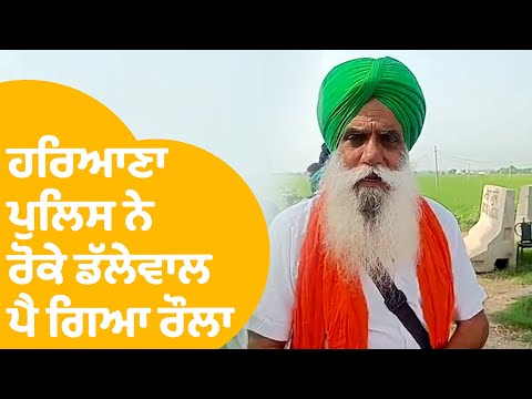 Haryana Police ਨੇ ਕਿਸਾਨ ਆਗੂ Jagjit Singh Dallewal ਨੂੰ ਰੋਕਿਆ, ਪੈ ਗਿਆ ਰੌਲਾ | Punjab Tak