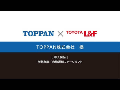トヨタＬ＆Ｆ導入事例　パレット用自動倉庫 Rack SorterP／自動運転フォークリフト Rinova AGF（TOPPAN株式会社様)