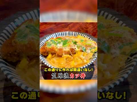 この通りに作れば間違いなし！笠原流【カツ丼】